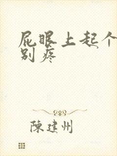 屁眼上起个包特别疼