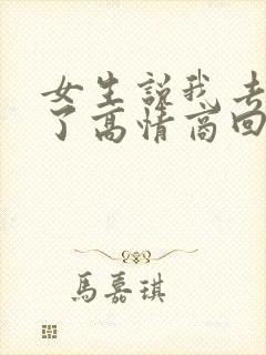 女生说我去吃饭了高情商回复