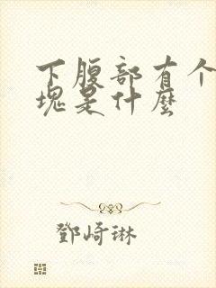 下腹部有个小硬块是什么