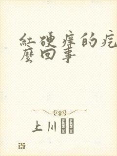 红硬痒的疙瘩怎么回事封面