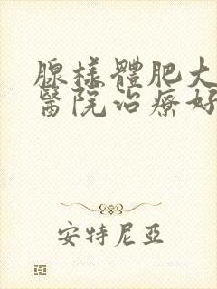 腺样体肥大哪家医院治疗好