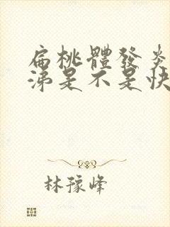 扁桃体发炎流鼻涕是不是快好了