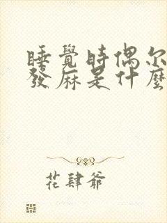 睡觉时偶尔头皮发麻是什么病的前兆