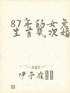 87年的女兔一生有几次婚姻