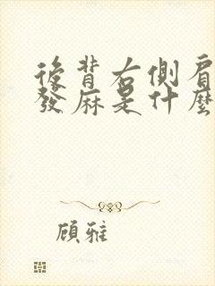 后背右侧肩胛骨发麻是什么原因