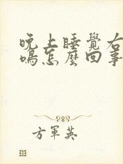 晚上睡觉右耳耳鸣怎么回事