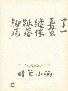 脚趾缝长了个硬疙瘩像茧一碰就疼