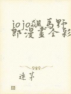 jojo飙马野郎漫画全彩免费