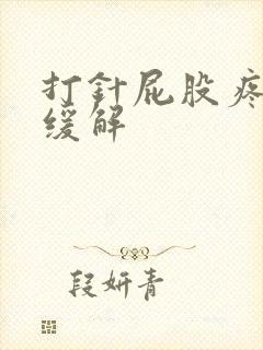 打针屁股疼怎么缓解封面