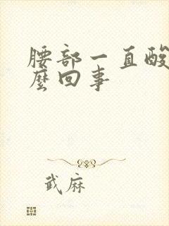 腰部一直酸胀怎么回事