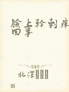 脸上干刺痒怎么回事