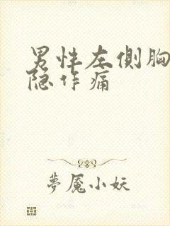 男性左侧胸部隐隐作痛