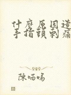 什么原因造成的手指头刺痛封面