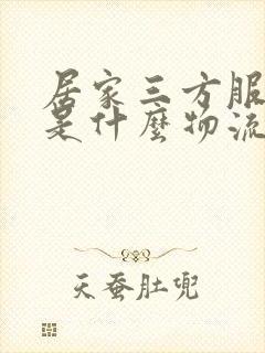 居家三方服务商是什么物流