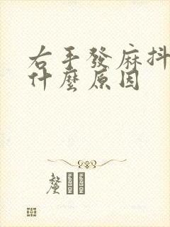 右手发麻抖动是什么原因封面