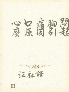 心口痛胸闷是什么原因引起的