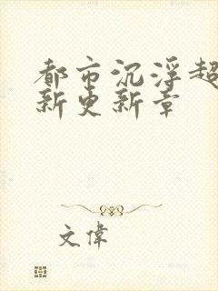 都市沉浮超前最新更新章