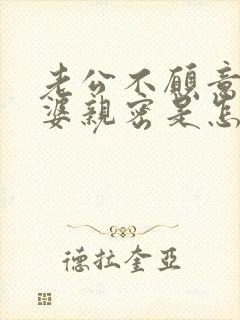 老公不愿意跟老婆亲密是怎么回事