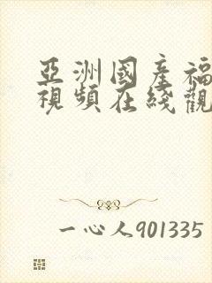 亚洲国产福利小视频在线观看视频