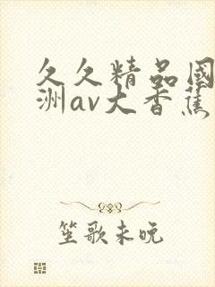 久久精品国产亚洲av大香蕉