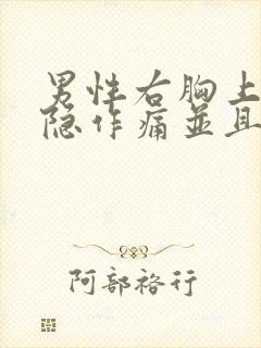 男性右胸上方隐隐作痛并且胸闷