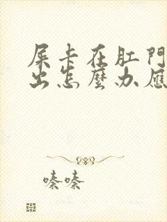 屎卡在肛门拉不出怎么办应急封面