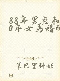 88年男兔和90年女马婚配