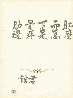 肋骨下面肚子左边疼是怎么回事