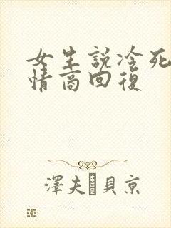 女生说冷死了高情商回复