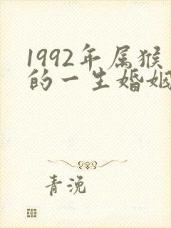 1992年属猴的一生婚姻状况