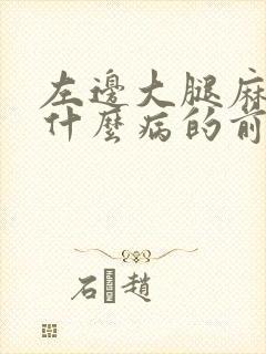 左边大腿麻木是什么病的前兆