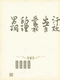 男的爱出汗怎么调理最有效