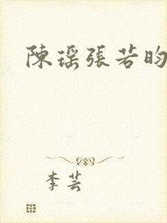 陈瑶张若昀新剧