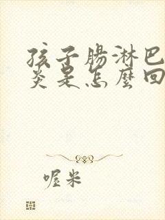 孩子肠淋巴结发炎是怎么回事封面