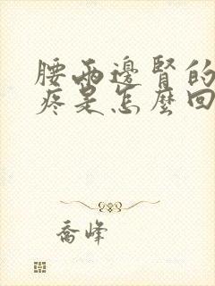 腰两边肾的位置疼是怎么回事