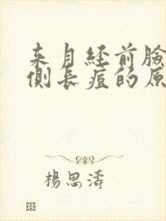 来月经前脸颊两侧长痘的原因