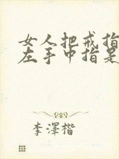 女人把戒指戴在左手中指是什么意思