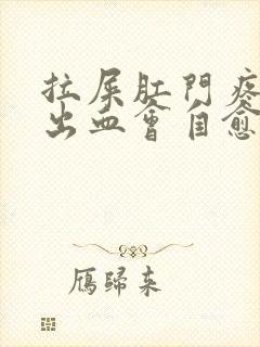 拉屎肛门疼撕裂出血会自愈吗封面