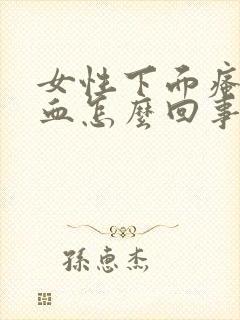 女性下面瘙痒出血怎么回事封面