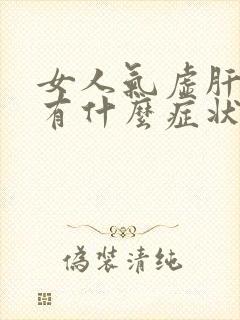 女人气虚肝火旺有什么症状