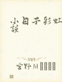 小日子彩虹糖小说