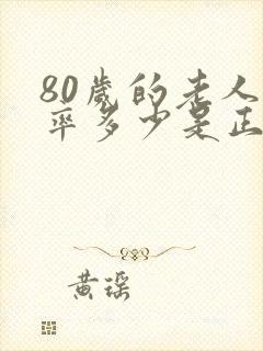 80岁的老人心率多少是正常