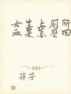 女生上厕所就出血是怎么回事