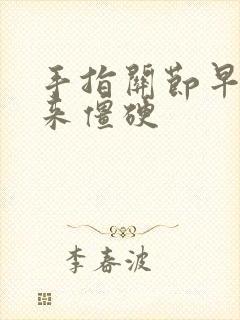 手指关节早上起来僵硬