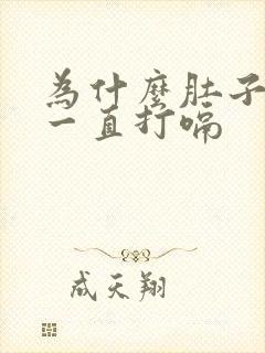 为什么肚子胀气一直打嗝