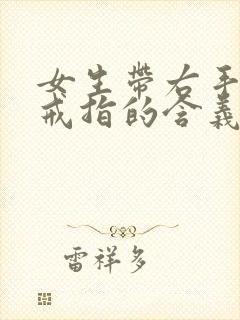 女生带右手中指戒指的含义怎么说