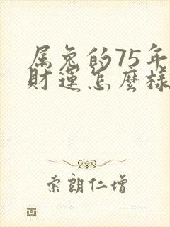 属兔的75年的财运怎么样