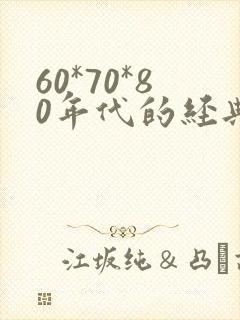 60*70*80年代的经典老歌封面