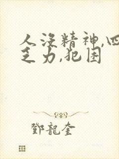 人没精神,四肢乏力,犯困