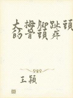 大拇脚趾头后面的骨头疼